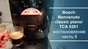 Восстановление кофемашины Bosch Benvenuto classic piano/ TCA 5201. Серия 5.