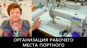 153 Организация рабочего места портного