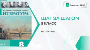 Шаг за шагом. Литература. 8 класс