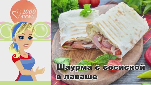 КАК ПРИГОТОВИТЬ ШАУРМУ С СОСИСКОЙ В ЛАВАШЕ? Вкусная, бюджетная, на перекус, в домашних условиях