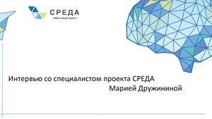 Интервью с психологом Марией Дружининой