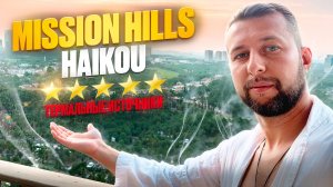 Отличный отель с термальными источниками Mission Hills Haikou 5* в Хайкоу. о. Хайнань, Китай.