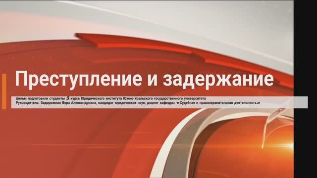 Преступление и задержание