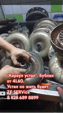 В ремонте _бублик_ от 4l60 (коробка тоже у нас в ремонте)) Устал но жить будет.