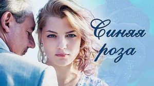 Синяя роза. Трейлер (2017) Про СССР.