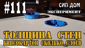 #111 Сколько слоёв ГКЛ нужно в доме из СИП (эксперимент)