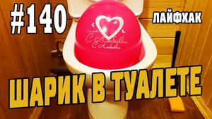 #140 Зачем нужен шарик в туалете?