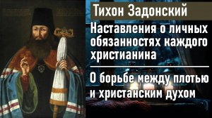 О борьбе между плотью и христанским духом / Тихон Задонский - наставления