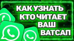 Как Узнать Что Твой Ватсап Читают С Другого Телефона И Как Отсоединить