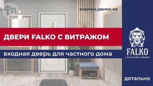 Входная дверь Falko Люкс с витражом. Детальный видеообзор