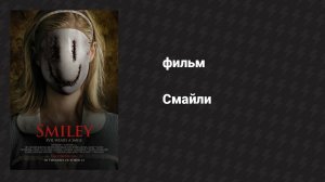 Смайли (фильм, 2012)
