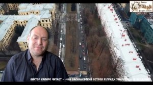 Виктор Сапиро читает – «На Васильевский остров я приду умирать…» И. Бродский