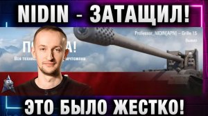 NIDIN ● ЗАТАЩИЛ! ЭТО БЫЛО ЖЕСТКО!