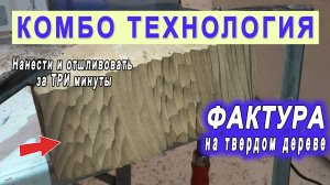 Фактура на твердом дереве. Инструменты Комбо - фрезеровка и шлифовка сложной геометрии.