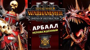 Арбаал Непобеждённый Total War Warhammer 3 прохождение за Кхорна (Вестники Разрушения) часть 1