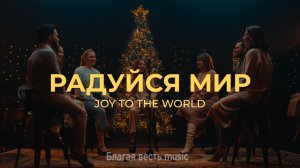 "Радуйся, мир" - Joy to the World