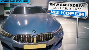 Заказ из Кореи BMW 840i xDrive автомобиль 2021 года с пробегом 3 т.км.