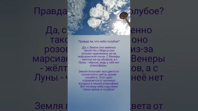 Правда ли, что небо голубое? 🤗💙🌌