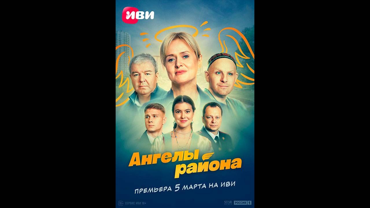 Ангелы района Русский трейлер сериала