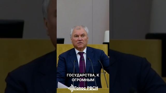 Будущее есть только у независимых суверенных государств — Володин #володин #дума #суверенитет