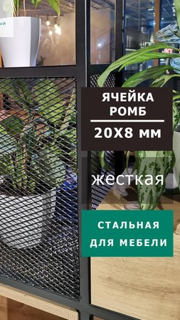 Декоративный ПВЛ лист для мебели лофт, ячейка 2010 перемычка 0.8х2. Просечно-вытяжная сетка ЦПВС.