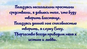 Позитивные Творческие Утверждения из книги "Путь художника" Джулии Кэмерон