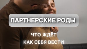Стоит ли брать мужа с собой на роды? Что нужно обсудить до родзала.