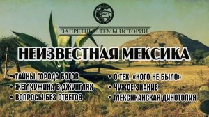 Неизвестная Мексика | Все серии