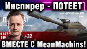 Инспирер ★ ПОТЕЕТ ВМЕСТЕ С MeanMachins!