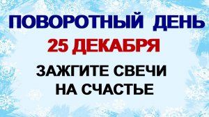 25 декабря ДЕНЬ СПИРИДОНА.Солнце на лето, зима на мороз. Лучший оберег от нечисти