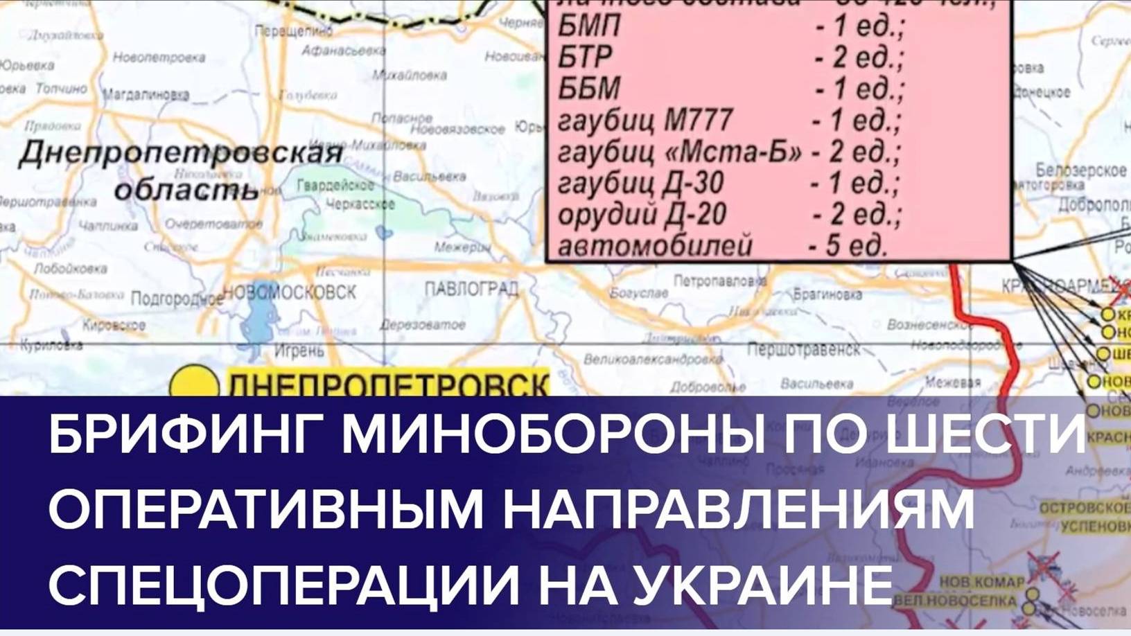 БРИФИНГ МО РФ О ХОДЕ ПРОВЕДЕНИЯ СВО (по состоянию на 17 декабря 2024)