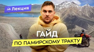 Как проехать по Памирскому тракту? Локации, транспорт, погода, пропуск и другие нюансы