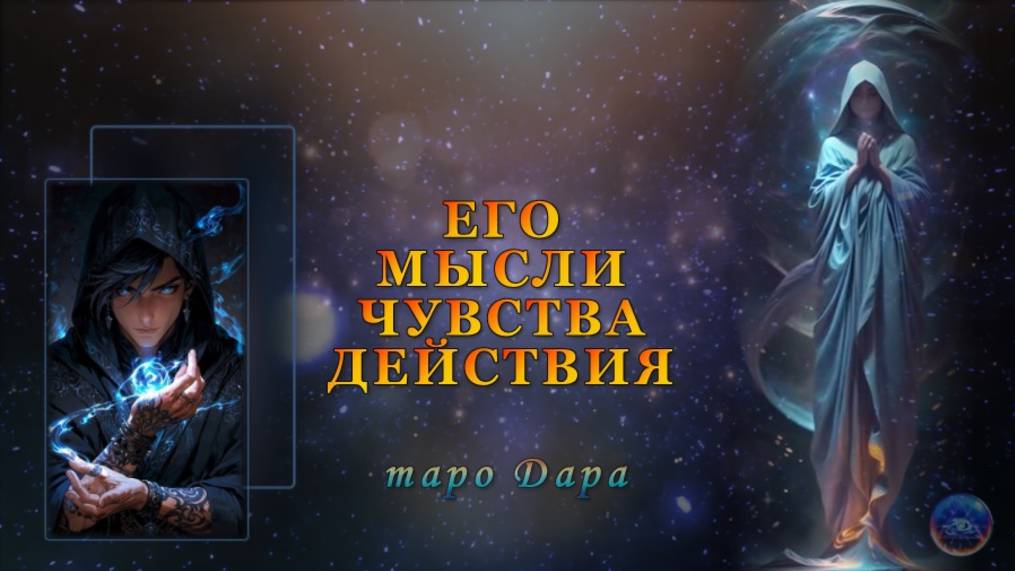 ЕГО МЫСЛИ ЧУВСТВА ДЕЙСТВИЯ.