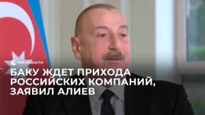 Алиев о российских инвестициях