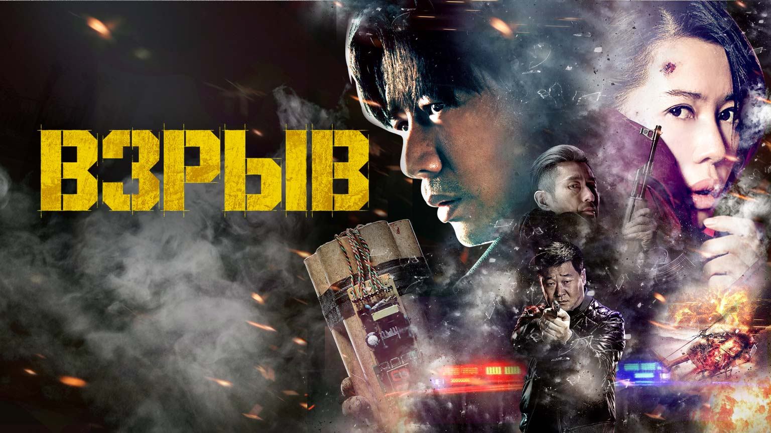 Взрыв / Yin bao zhe (2017)