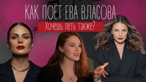 Такого голоса на российской сцене ещё не было! Ева Власова | Разбор вокала Евы Валсовой