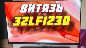 Телевизор Витязь 32LF1230