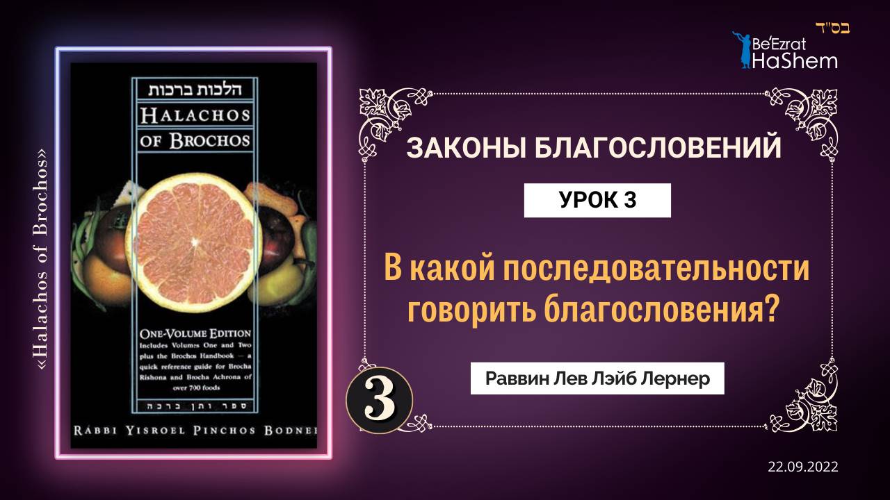 𝟑. (2) В какой последовательности говорить благословения | Законы Благословений