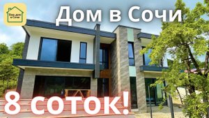 ПРОСТО ШИКАРНЫЙ ДОМ С БАССЕЙНОМ В СОЧИ С ВИДАМИ И С ИДЕАЛЬНОЙ ДОРОГОЙ! 10 МИНУТ ДО СИРИУСА!