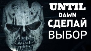 ПОПЫТКА СПАСТИ ДЖЕСС --- Until Dawn Remake 2024