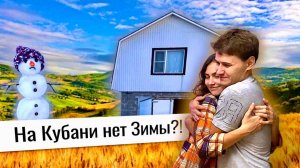 Показываем ДОМ НА КУБАНИ КОТОРЫЙ НАМ ПОДАРИЛИ РОДИТЕЛИ!🎁румтур ЖИВЁМ НА ГАРАЖЕ😨топимся🪵дровами!