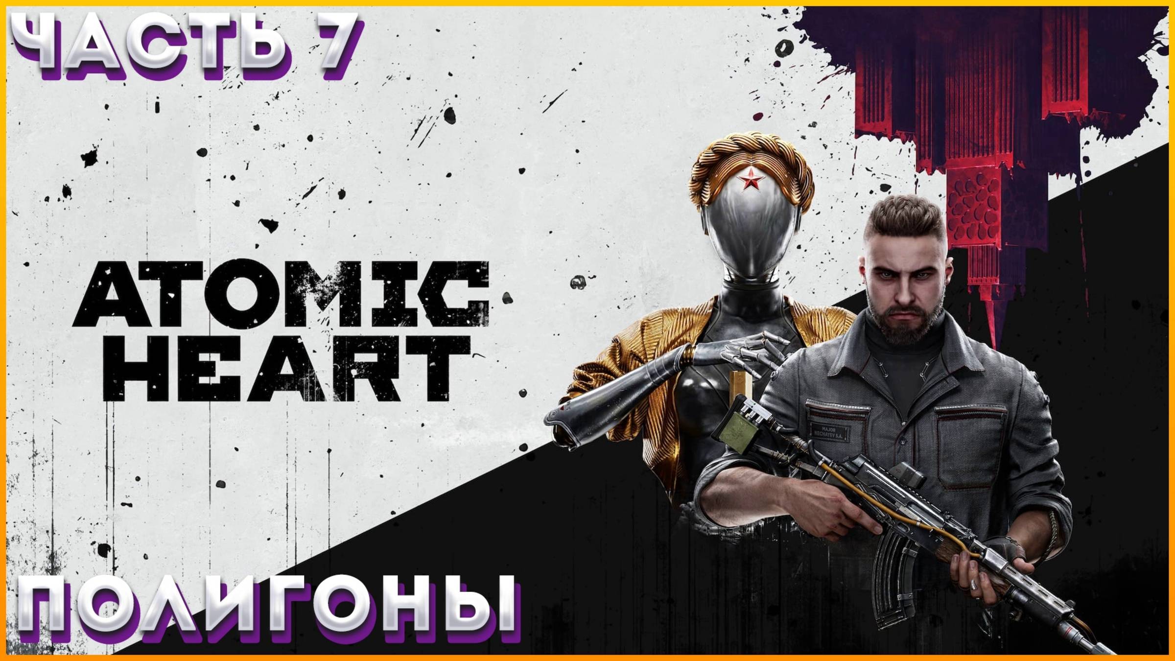 Atomic Heart Для Ps5 Купить