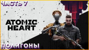 ATOMIC HEART Прохождение ЧАСТЬ:7(НОВЫЕ ВРАГИ МАЙОРА НЕЧАЕВА) И ПОЛИГОНЫ