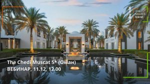 Оман: The Chedi Muscat 5*