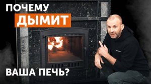 Почему дымит ваша печь?