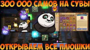 300 000 НА СУВЫ, ГРАБИМ СКЛАД, Битва замков, Castle Clash