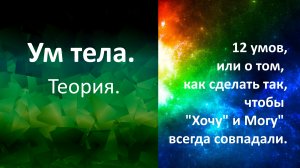 Ум тела. Теория.