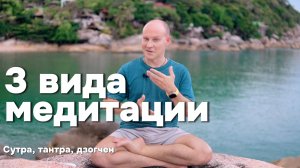 3 класса медитации: сутра, тантра, дзогчен