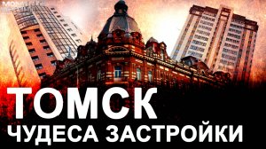 ⚡️Томск: Тайны застройки и коварство администрации