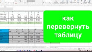 Как перевернуть таблицу в Эксель, чтобы столбцы стали строками, а строки столбцами